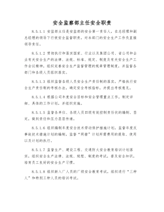 安全监察部主任安全职责
