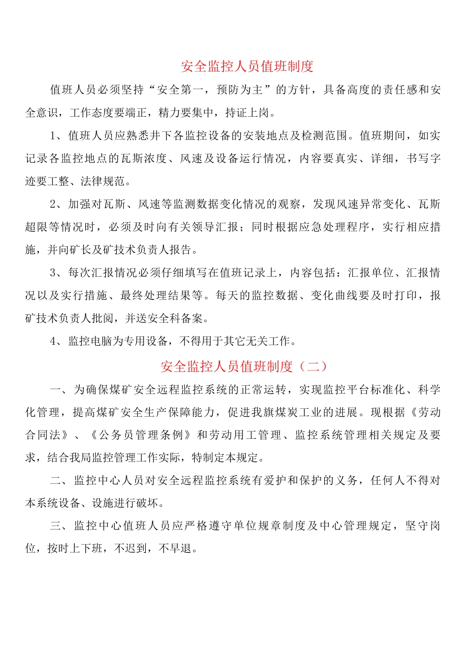 安全监控人员值班制度_第1页