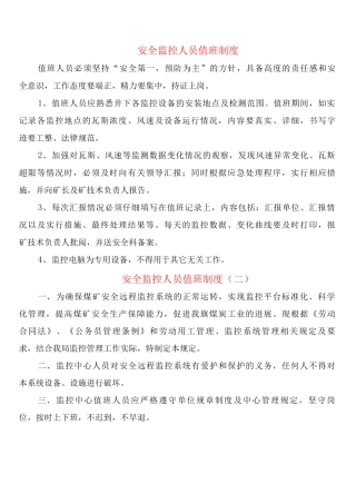 安全监控人员值班制度