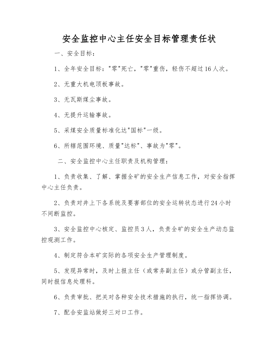安全监控中心主任安全目标管理责任状_第1页
