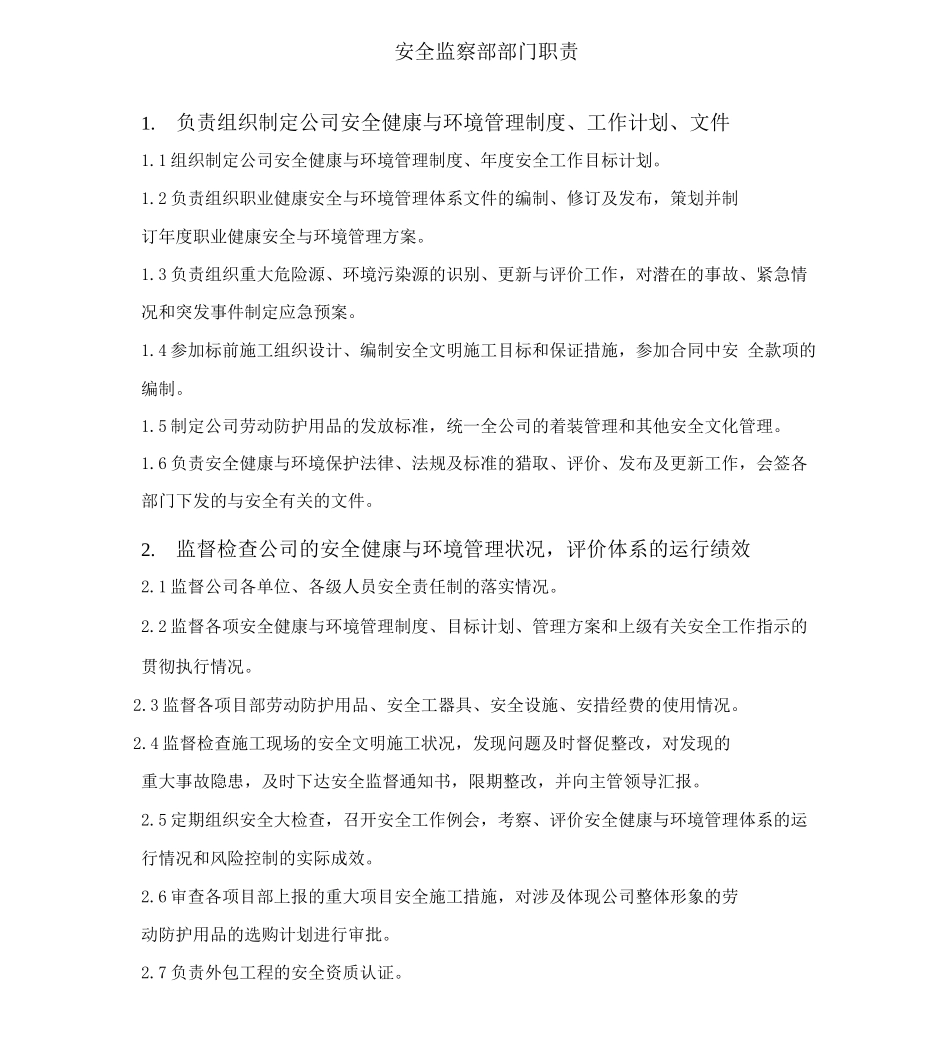 安全监察部的岗位职责_第1页