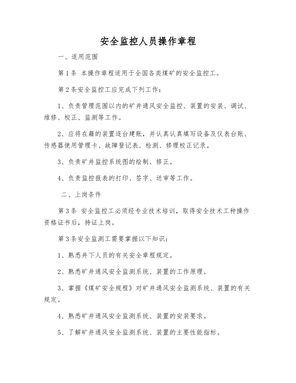 安全监控人员操作规程_第1页
