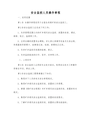 安全监控人员操作规程