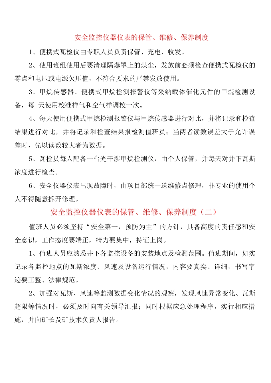 安全监控仪器仪表的保管、维修、保养制度_第1页