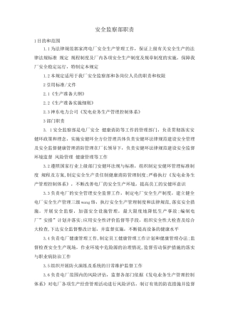 安全监察部职责