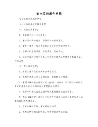 安全监控操作规程