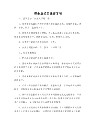 安全监控员操作规程