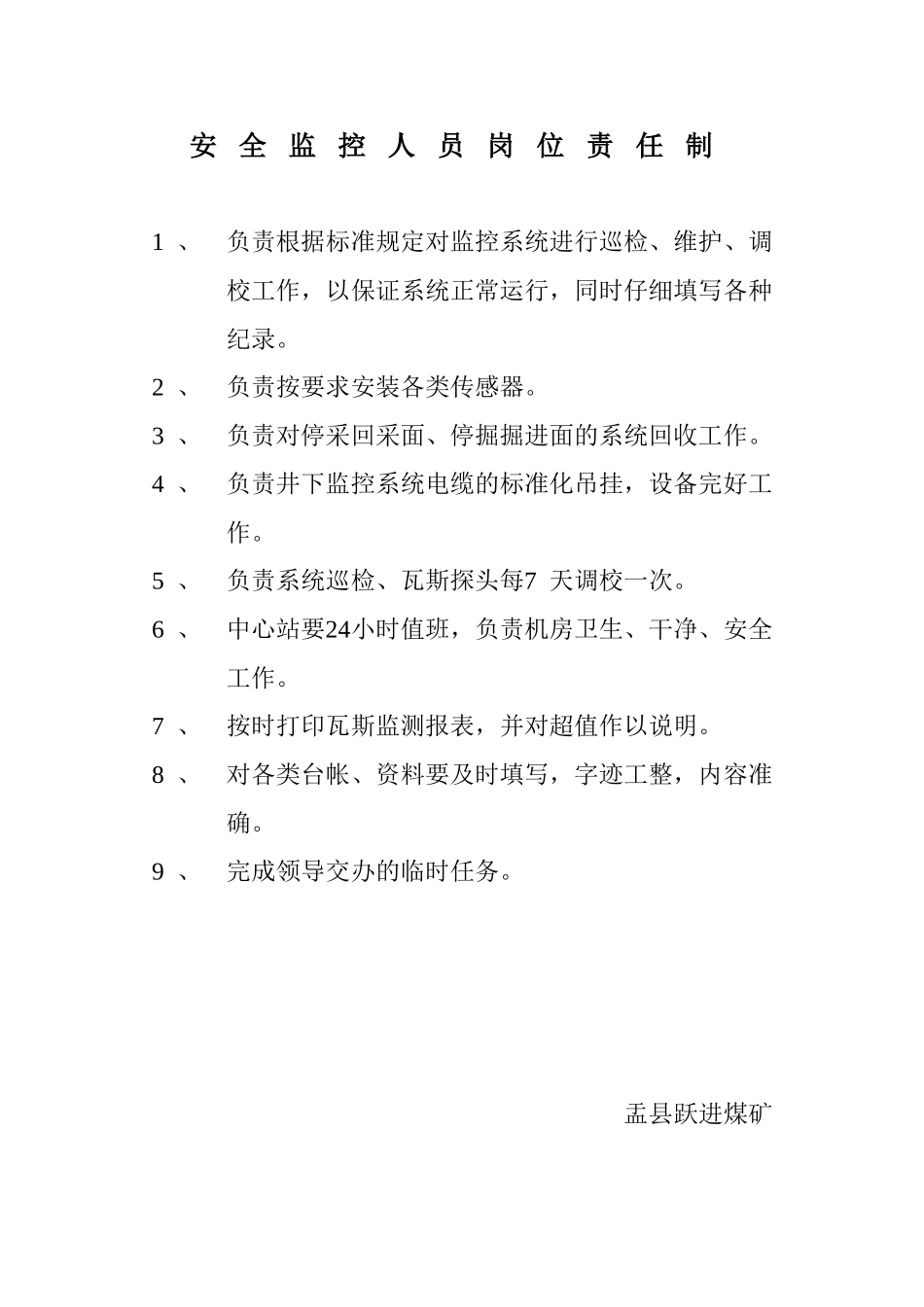 安全监控人员岗位责任制_第1页