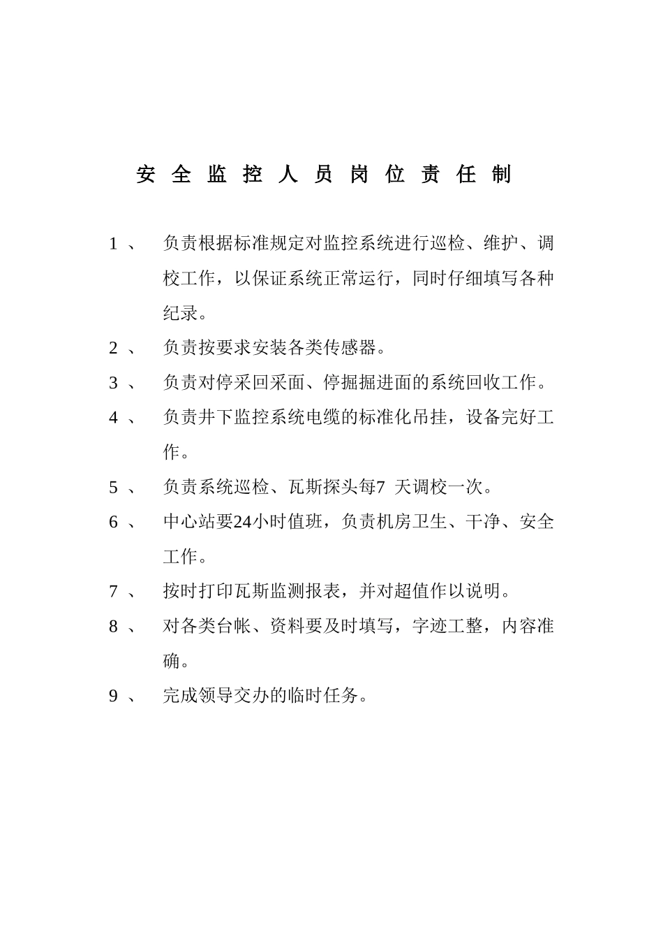 安全监控人员岗位责任制_第2页