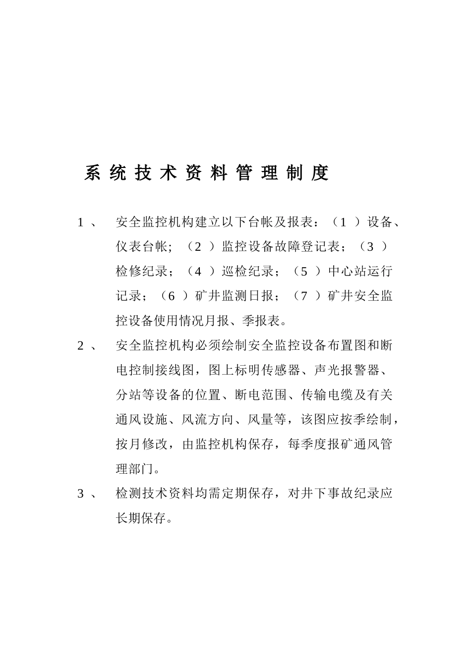 安全监控人员岗位责任制_第3页