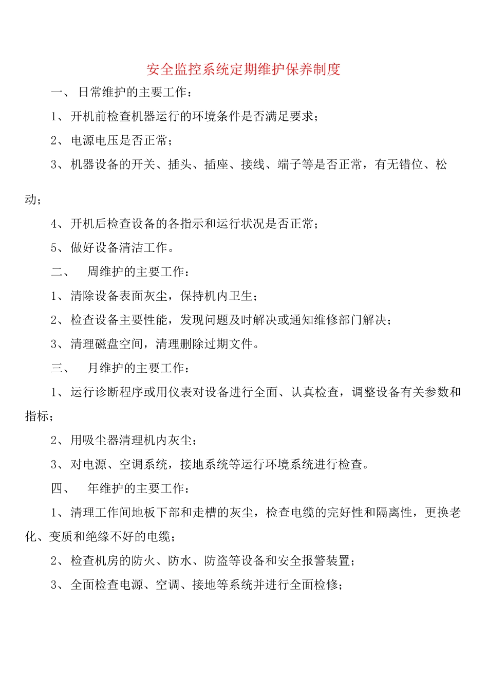 安全监控系统定期维护保养制度_第1页