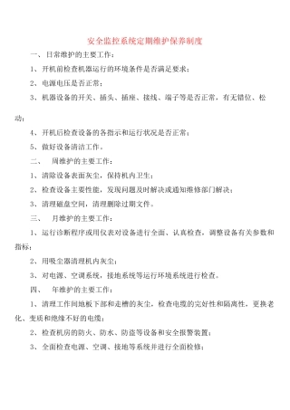 安全监控系统定期维护保养制度