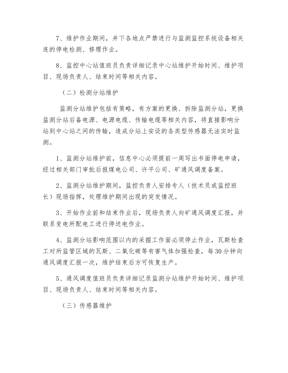 安全监控系统维护、故障期间的安全措施_第2页