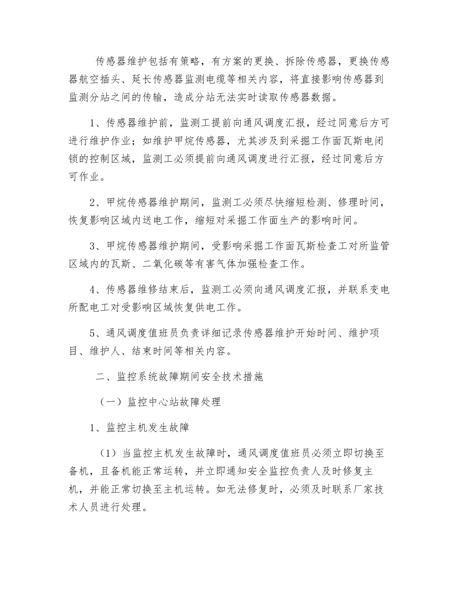 安全监控系统维护、故障期间的安全措施_第3页