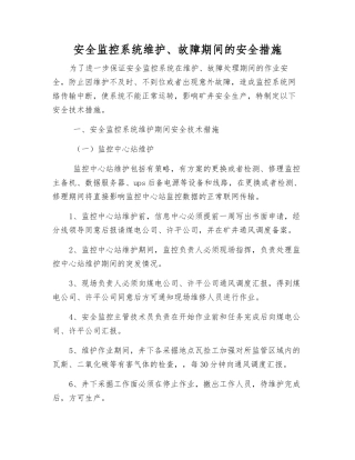 安全监控系统维护、故障期间的安全措施