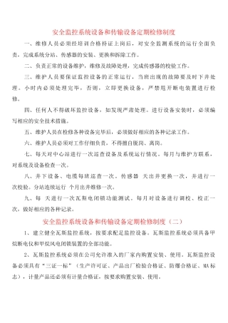 安全监控系统设备和传输设备定期检修制度