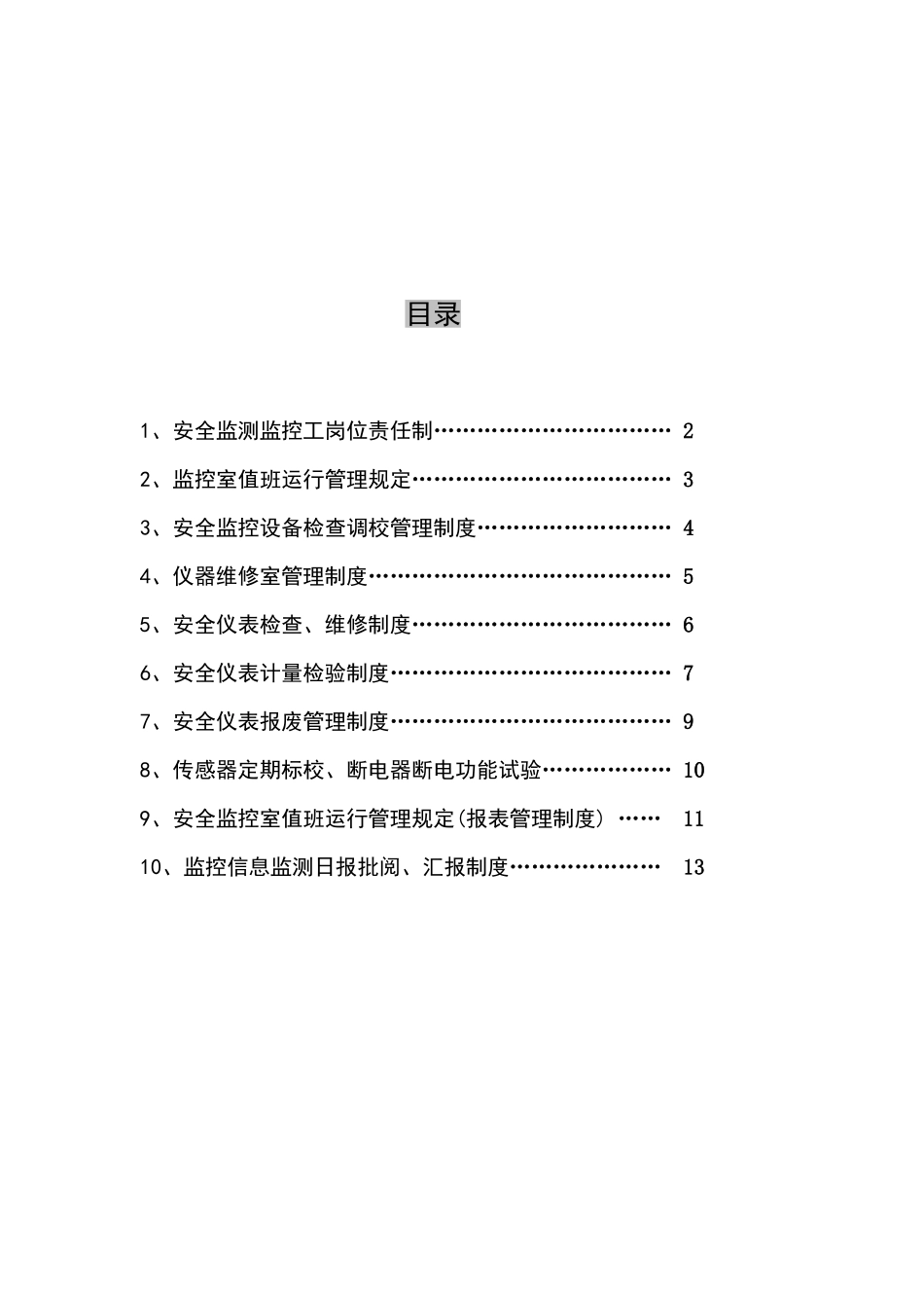 安全监控岗位责任制_第2页