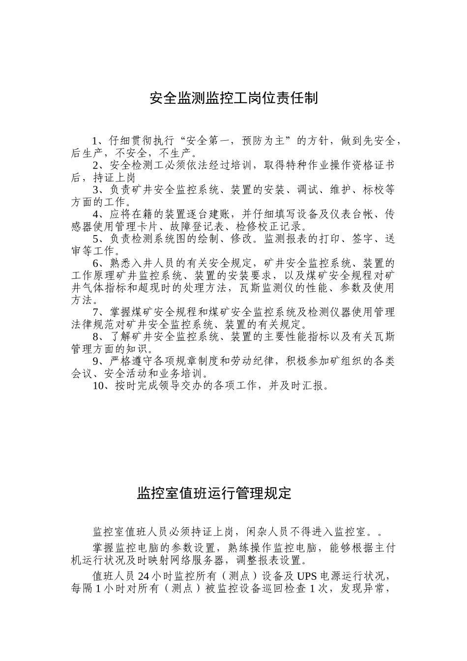 安全监控岗位责任制_第3页