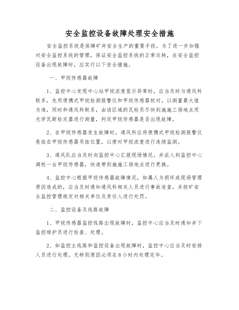 安全监控设备故障处理安全措施_第1页