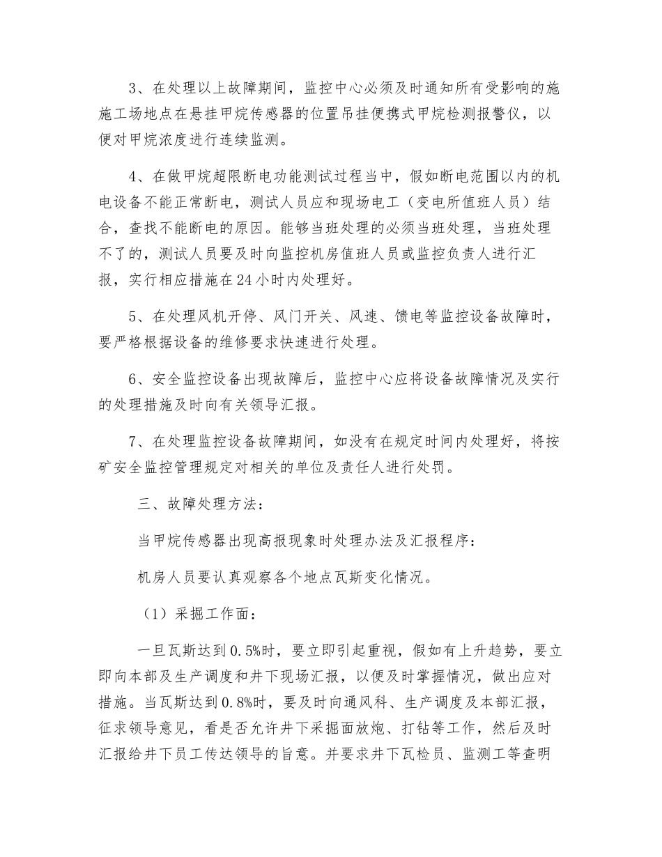 安全监控设备故障处理安全措施_第2页