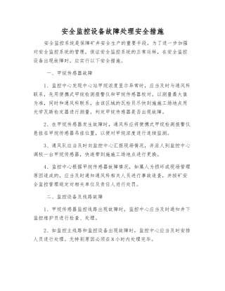 安全监控设备故障处理安全措施