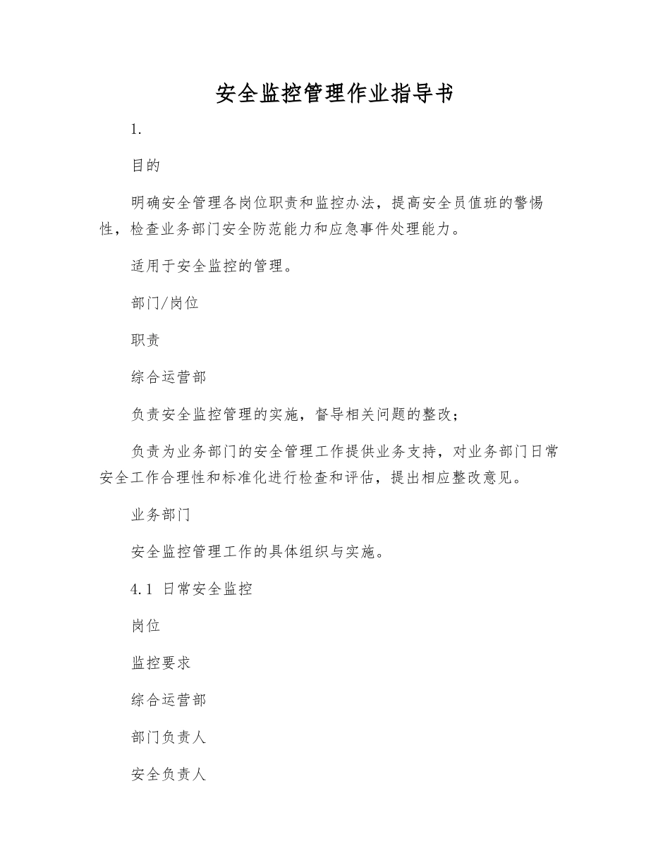 安全监控管理作业指导书_第1页