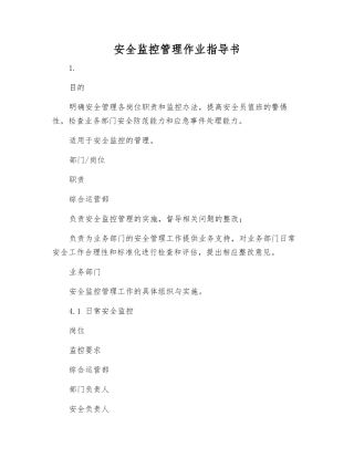 安全监控管理作业指导书