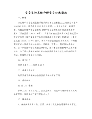 安全监控系统升级安全技术措施