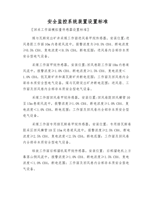 安全监控系统装置设置标准