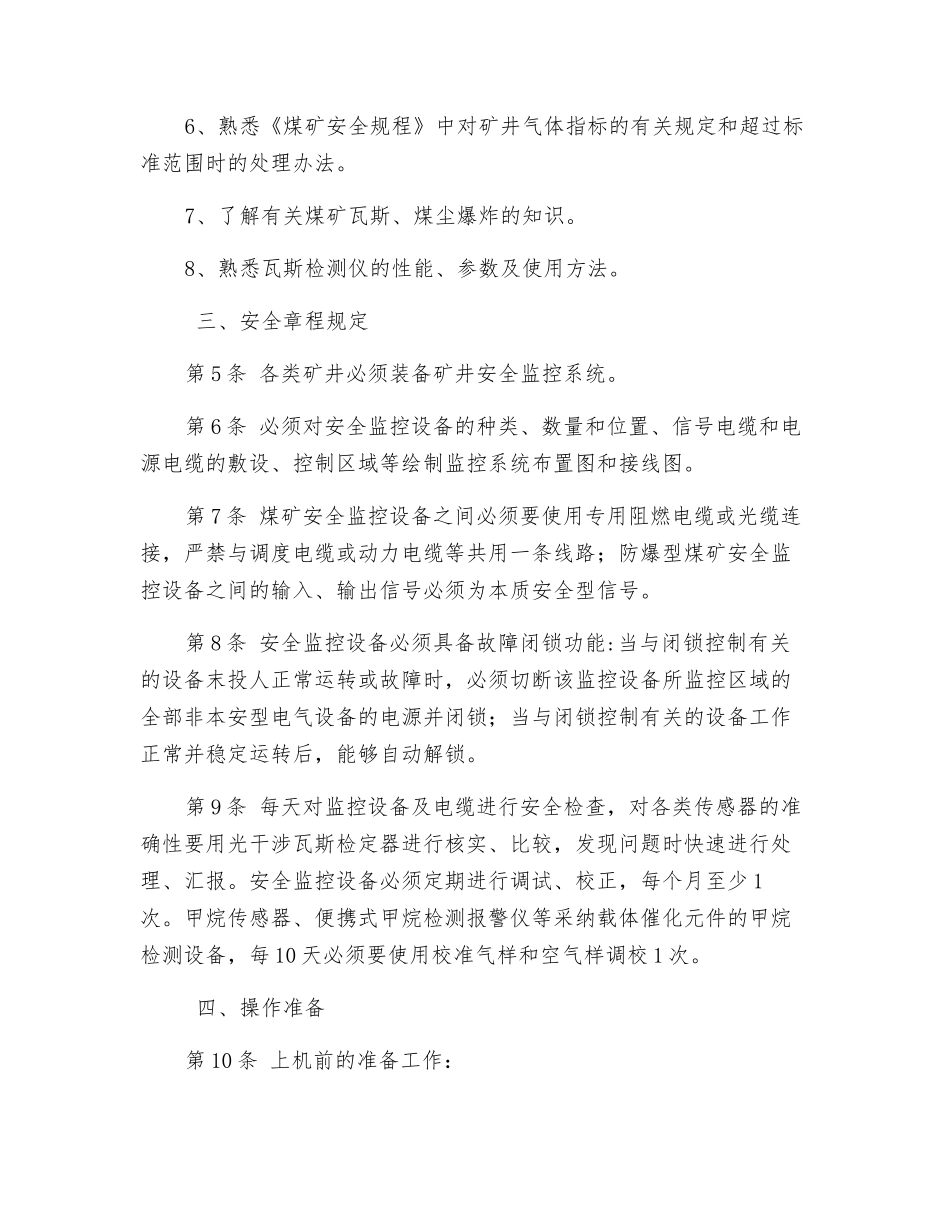 安全监控维护工安全操作规程_第2页