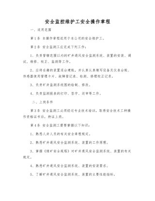 安全监控维护工安全操作规程