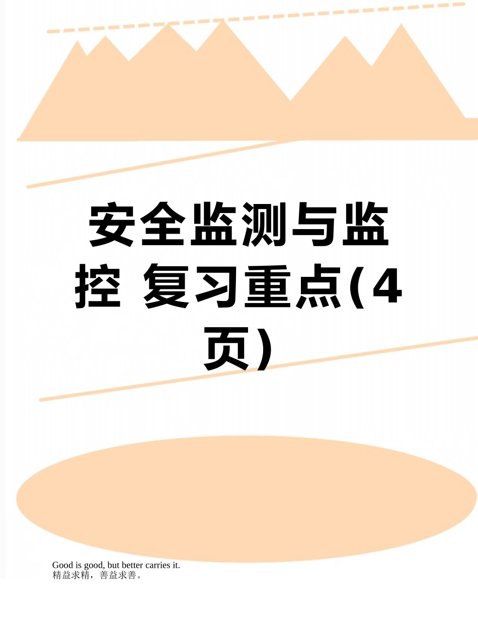 安全监测与监控-复习重点_第1页