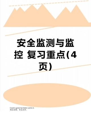 安全监测与监控-复习重点