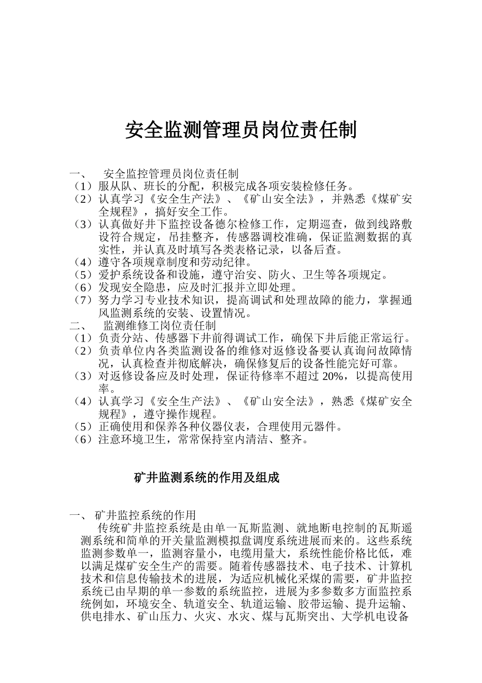 安全监测管理员岗位责任制_第1页