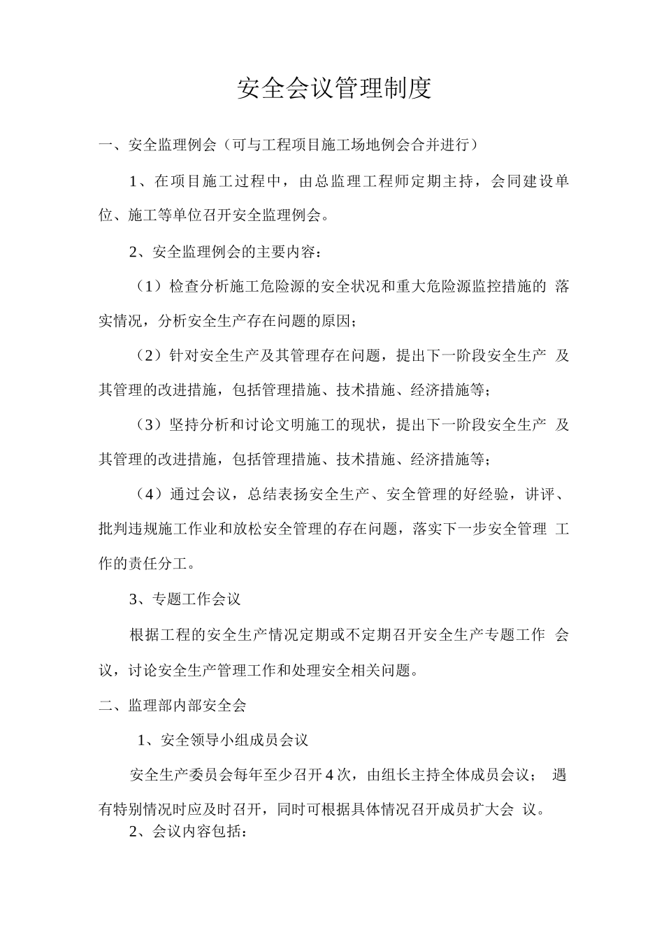安全监理会议管理制_第1页