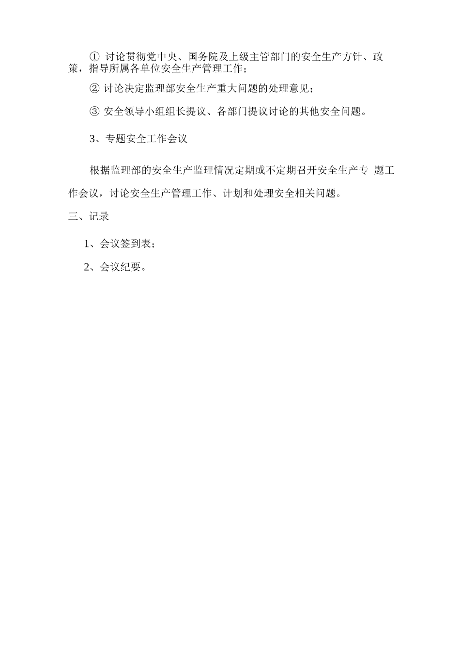 安全监理会议管理制_第2页