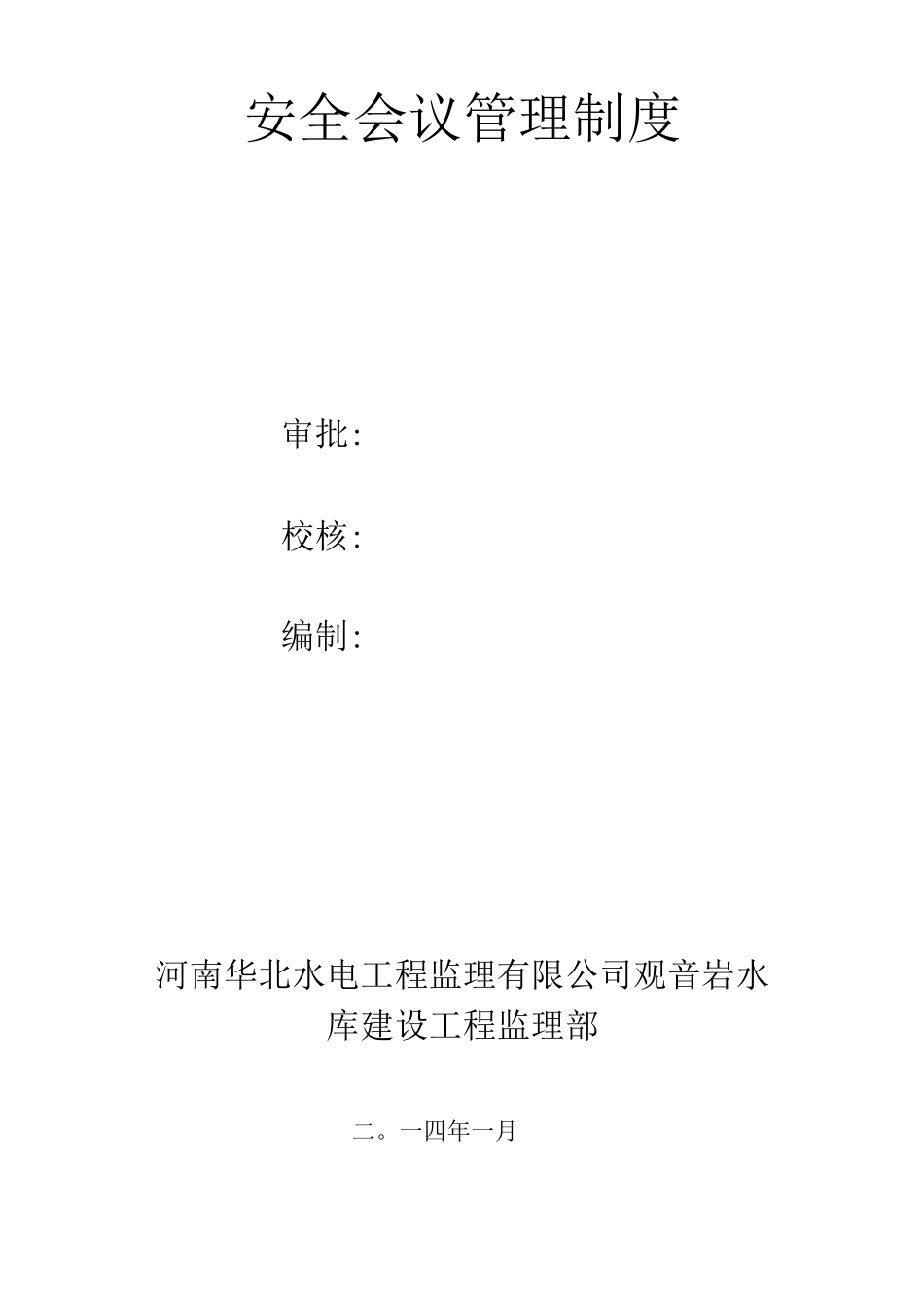 安全监理会议管理制_第3页