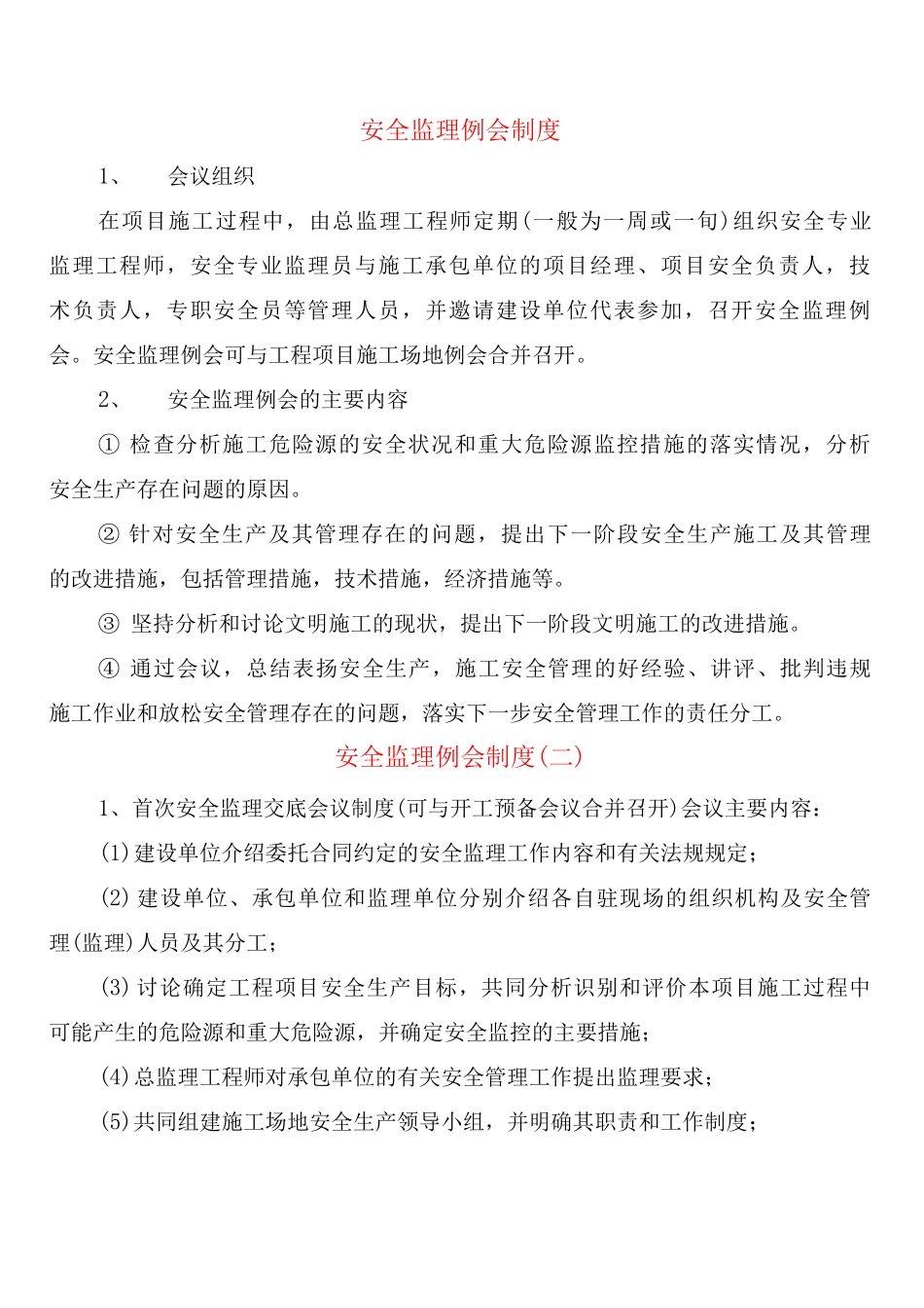 安全监理例会制度_第1页