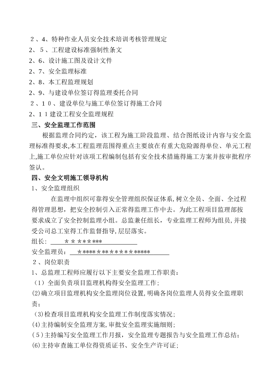 安全监理实施细则_第2页