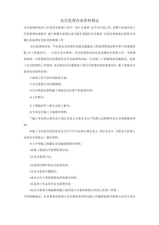 安全监理内业资料规定