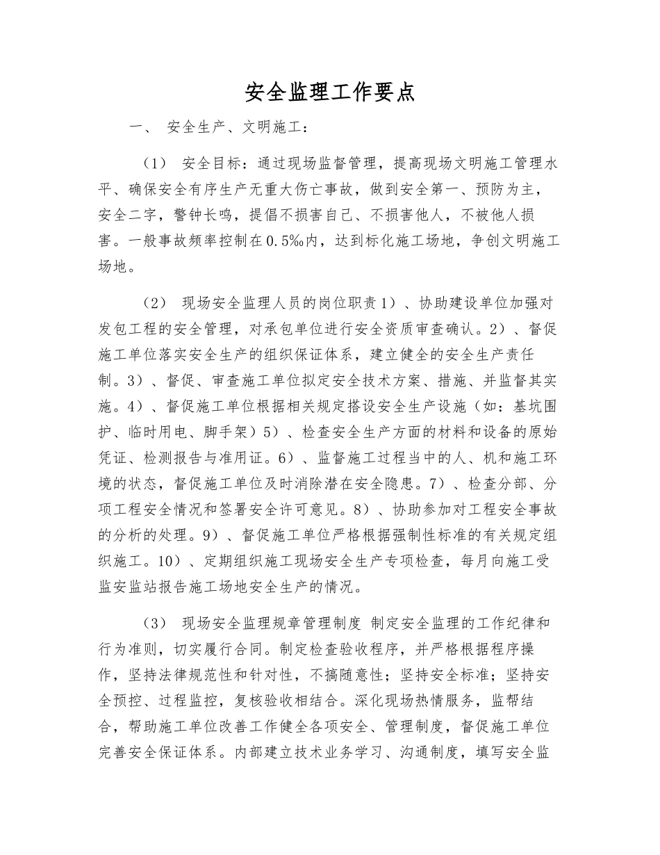 安全监理工作要点_第1页
