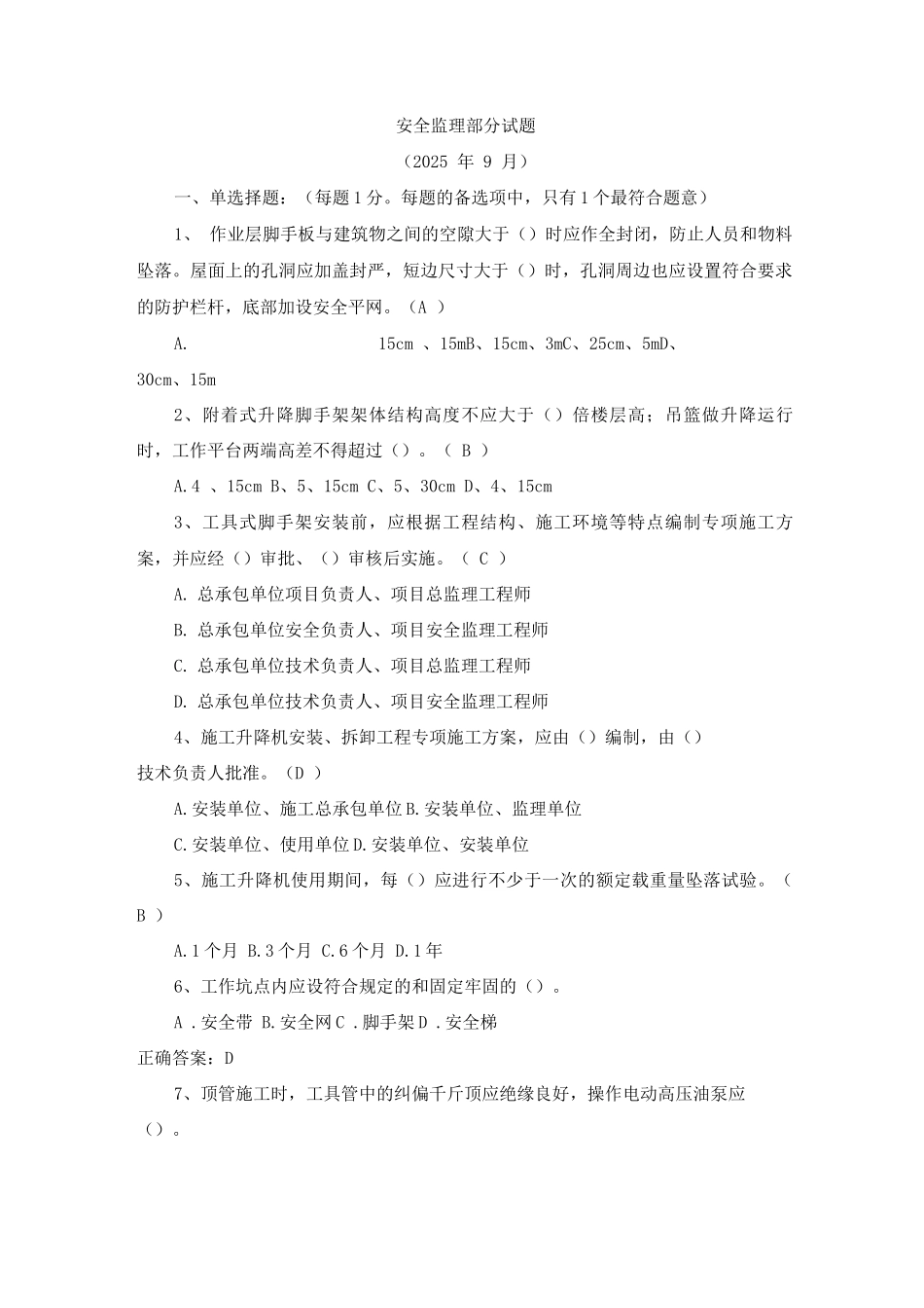 安全监理培训试题及答案详解_第1页