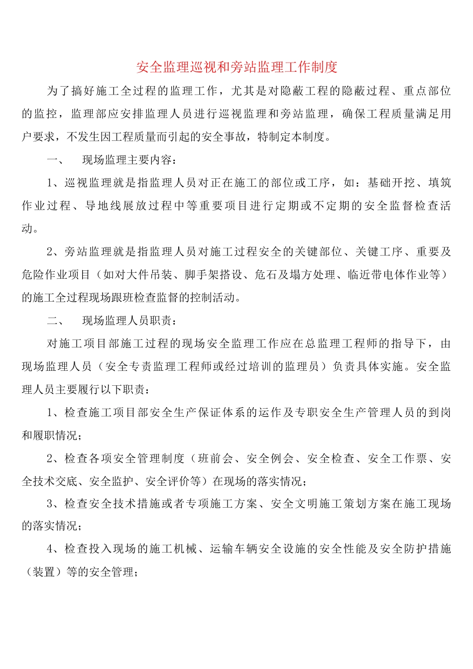 安全监理巡视和旁站监理工作制度_第1页