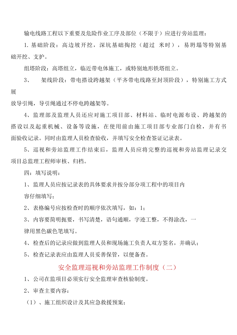 安全监理巡视和旁站监理工作制度_第3页