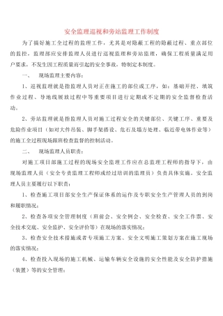 安全监理巡视和旁站监理工作制度
