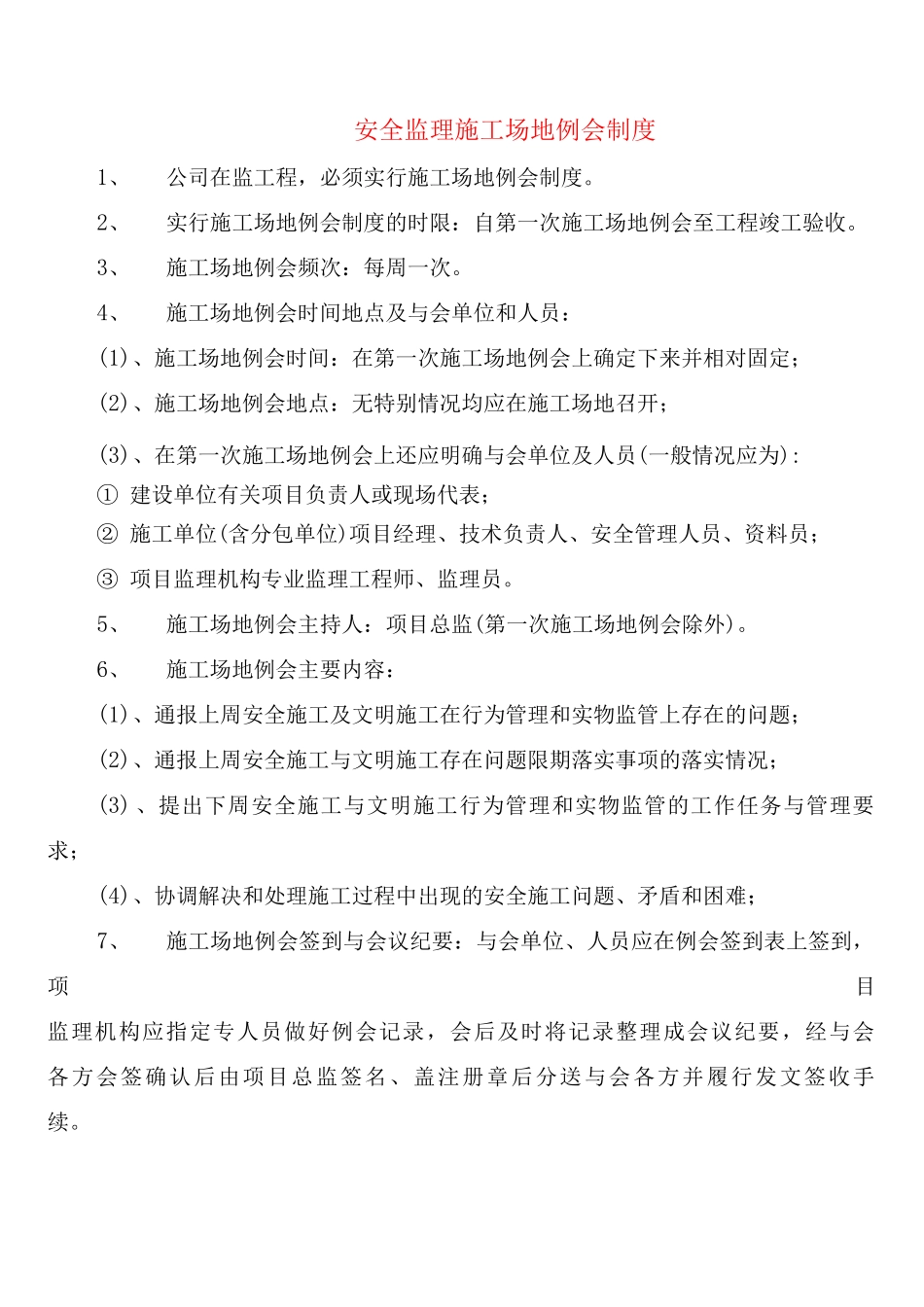 安全监理工地例会制度_第1页