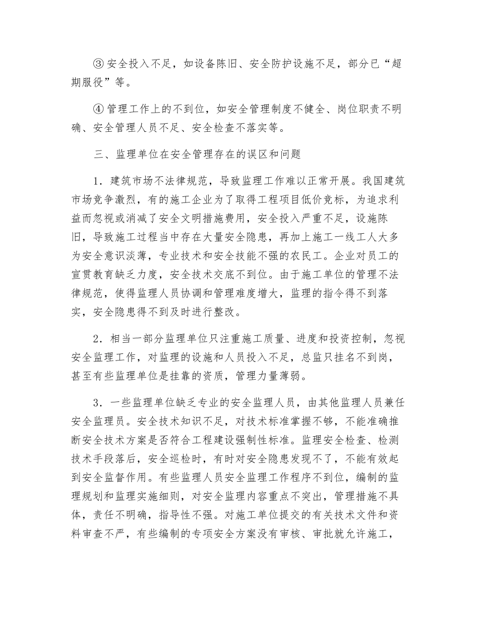 安全监理工程师如何履行职责规避风险_第3页
