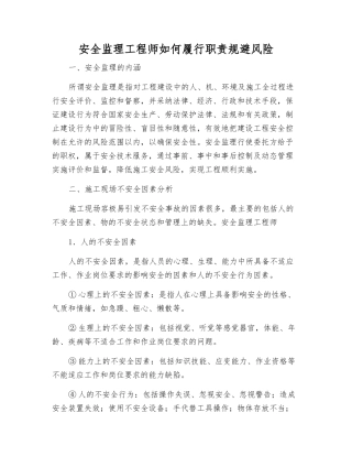 安全监理工程师如何履行职责规避风险