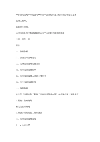 安全监理旁站方案金色阳光