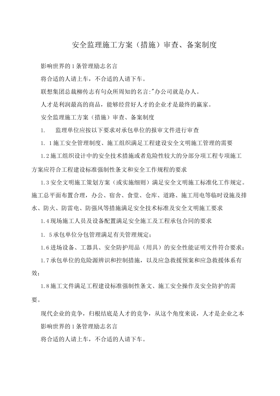 安全监理施工方案审查、备案制度_第1页